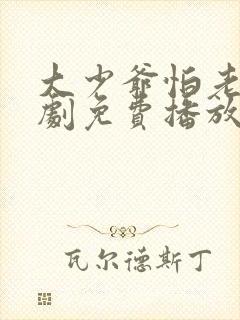 大少爷怕老婆短剧免费播放