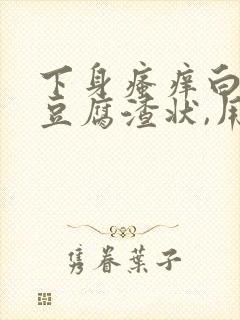 下身瘙痒白带呈豆腐渣状,用什么药封面