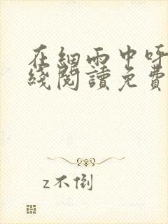 在细雨中呼喊在线阅读免费