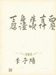 下身痒有白色豆腐渣吃什么药