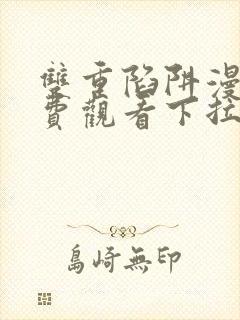 双重陷阱漫画免费观看下拉式