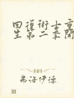 回复术士重启人生第二季开播