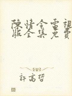 陈情令电视剧泰版全集免费观看