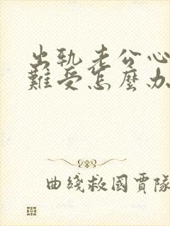 出轨老公心里很难受怎么办封面