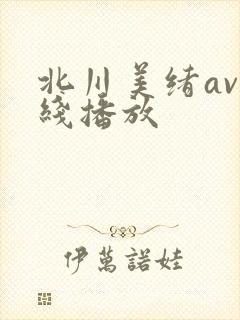北川美绪av在线播放