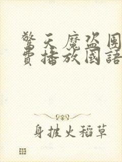 惊天魔盗团1免费播放国语封面