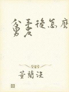 分手后怎么复合男友