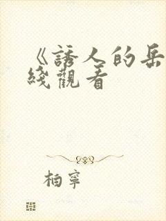 《诱人的岳母在线观看