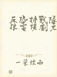 反恐特战队之天狼电视剧免费观看