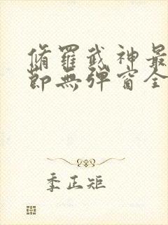 修罗武神最新章节无弹窗全文阅读