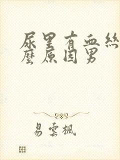 尿里有血丝是什么原因男