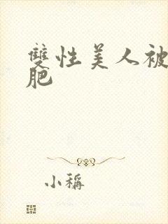 双性美人被老丑肥