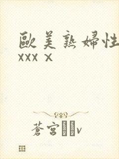 欧美熟妇性乱交xxxⅹ