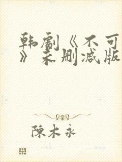 韩剧《不可饶恕》未删减版在线观看