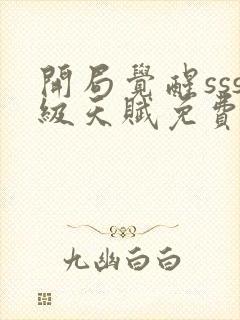 开局觉醒sss级天赋免费下载