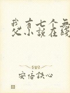 我有七个无敌师父小说在线阅读