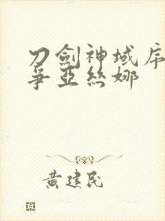 刀剑神域序列之争亚丝娜