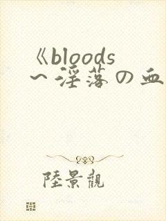 《bloods～淫落の血族2～》