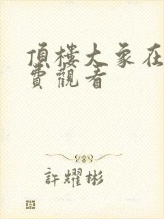 顶楼大象在线免费观看