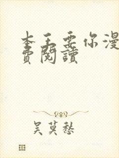 本王要你漫画免费阅读