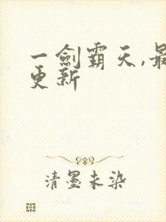 一剑霸天,最新更新