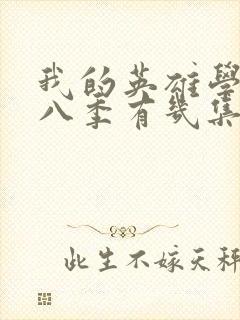 我的英雄学院第八季有几集封面