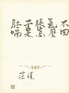 肚子胀气不断打嗝是怎么回事