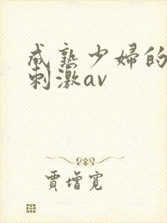 成熟少妇的黑丝刺激av