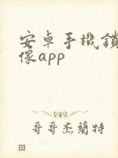 安卓手机锁屏录像app