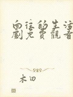 向往的生活电视剧免费观看全集完整版