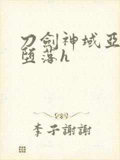 刀剑神域亚丝娜堕落h