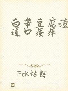 白带豆腐渣状阴道口瘙痒封面