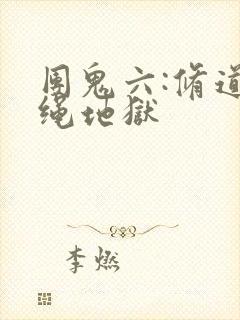 团鬼六:修道女绳地狱