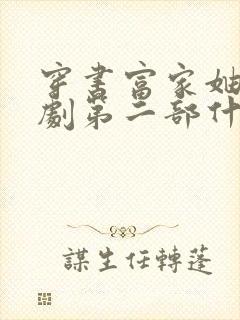 穿书富家妯娌短剧第二部什么时候出