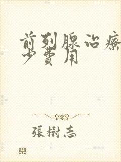 前列腺治疗的多少费用封面