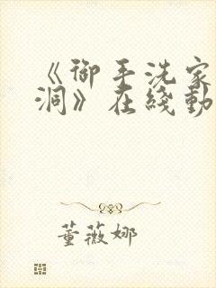 《御手洗家的墙洞》在线动漫观看