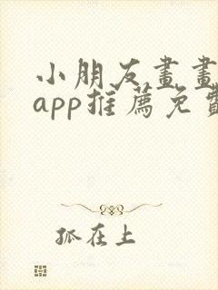 小朋友画画软件app推荐免费