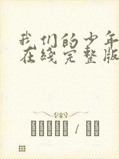 我们的少年时代在线完整版免费观看