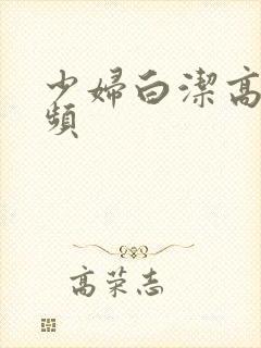 少妇白洁高义视频