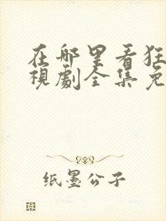 在哪里看狂飙电视剧全集免费播放