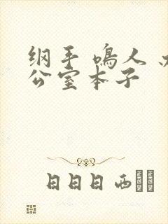 纲手 鸣人 办公室本子