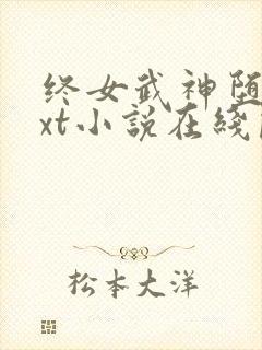 终女武神堕落txt小说在线阅读