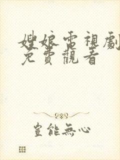 嫂娘电视剧全集免费观看