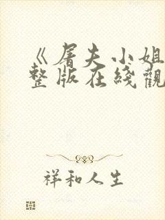 《屠夫小姐》完整版在线观看中文