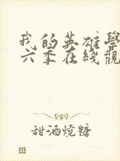 我的英雄学院第六季在线观看免费