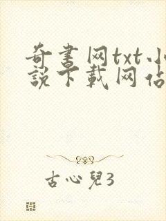 奇书网txt小说下载网站免费下载