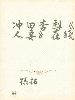 冲田杏梨《巨乳人妻》在线播放