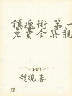 镇魂街 第一季免费全集观看