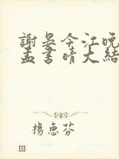 谢晏今江晚音江孟书晴大结局