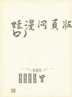 蛙漫网页版(入口)